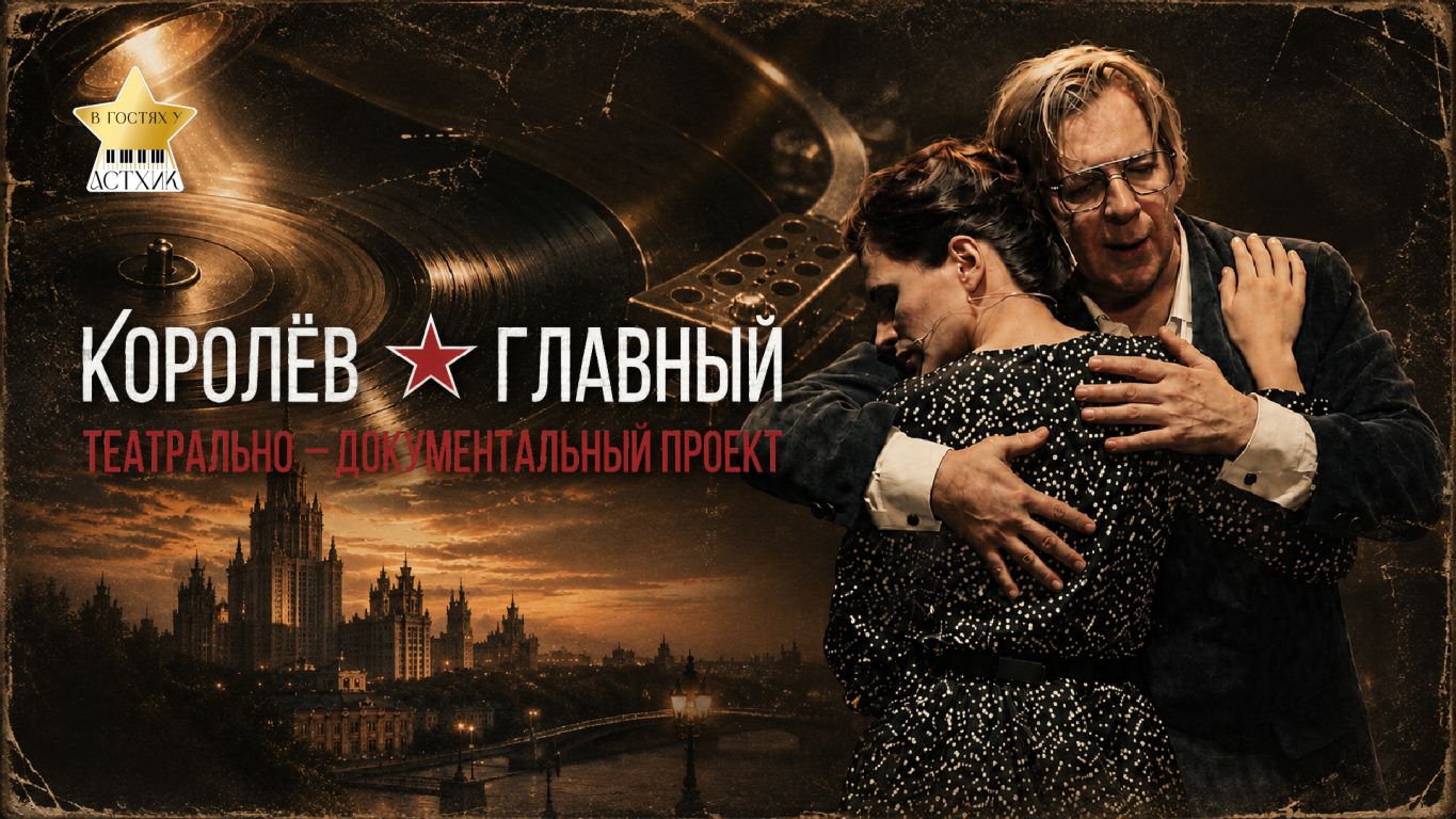 "Королëв. Главный". Показ киноверсии театрального спектакля