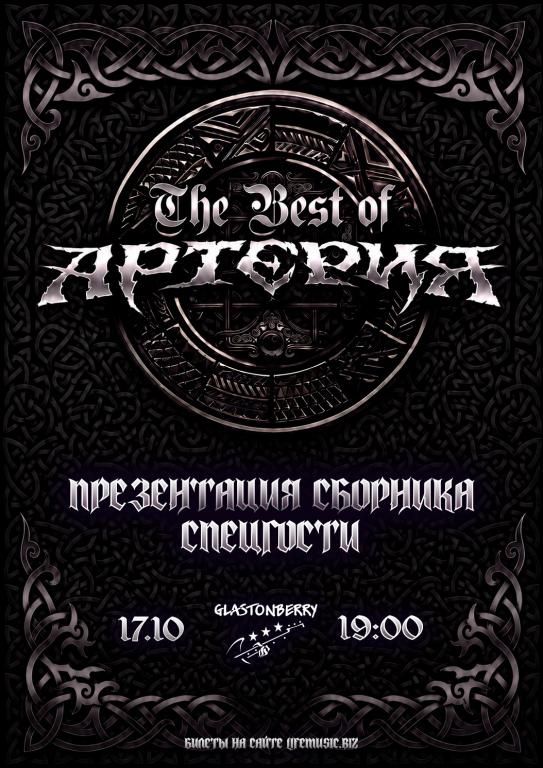 Концерт Артерия - презентация сборника "The Best"