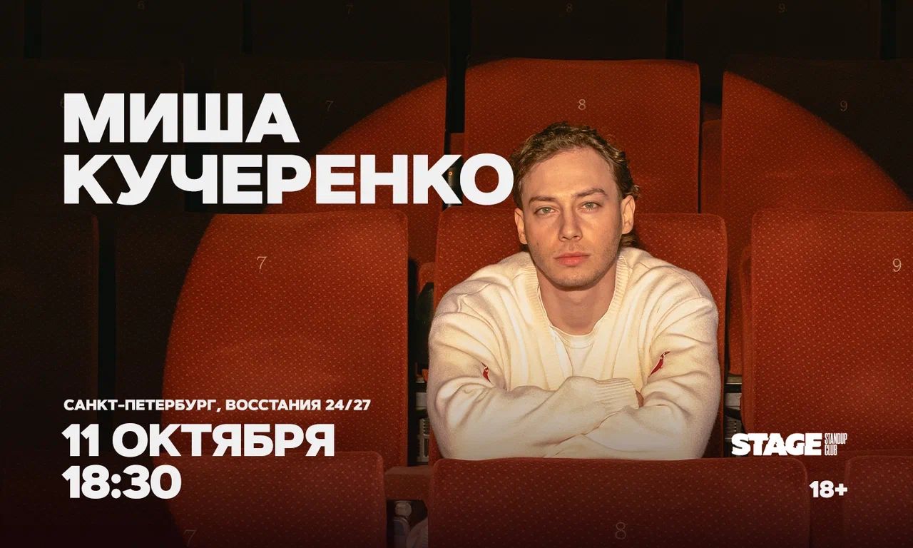 Миша Кучеренко / Стендап-концерт