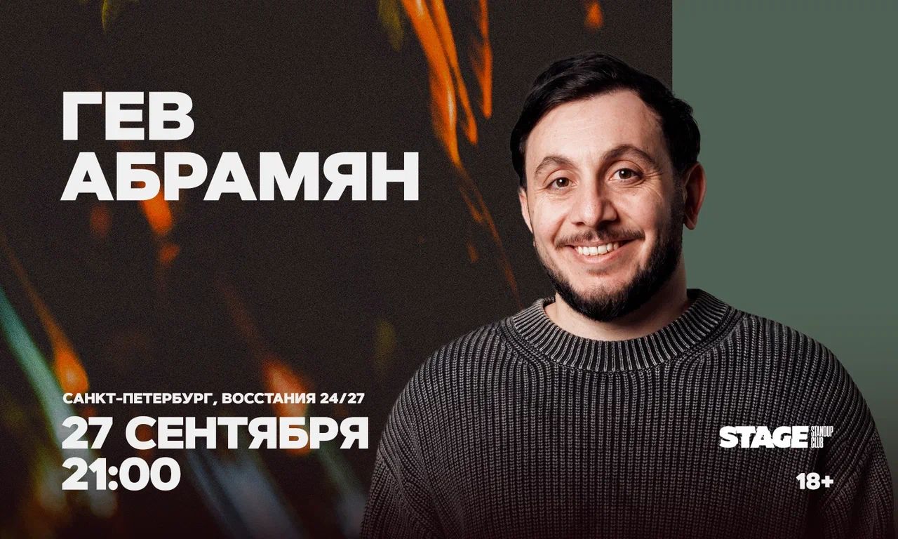 Гев Абрамян / Стендап-концерт