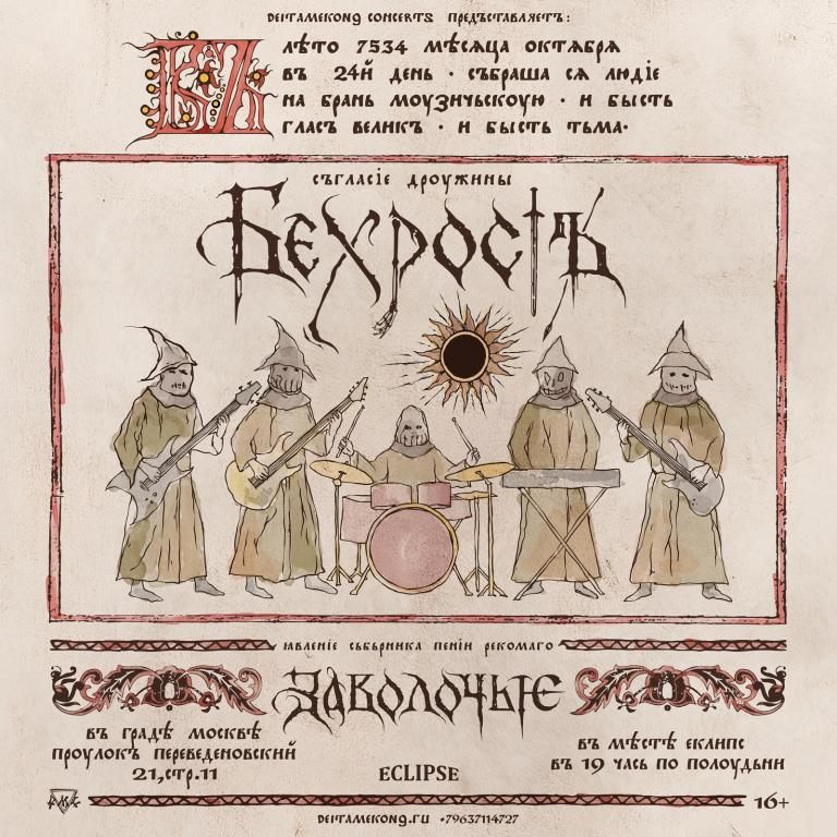 Концерт БЕХРОСТЪ