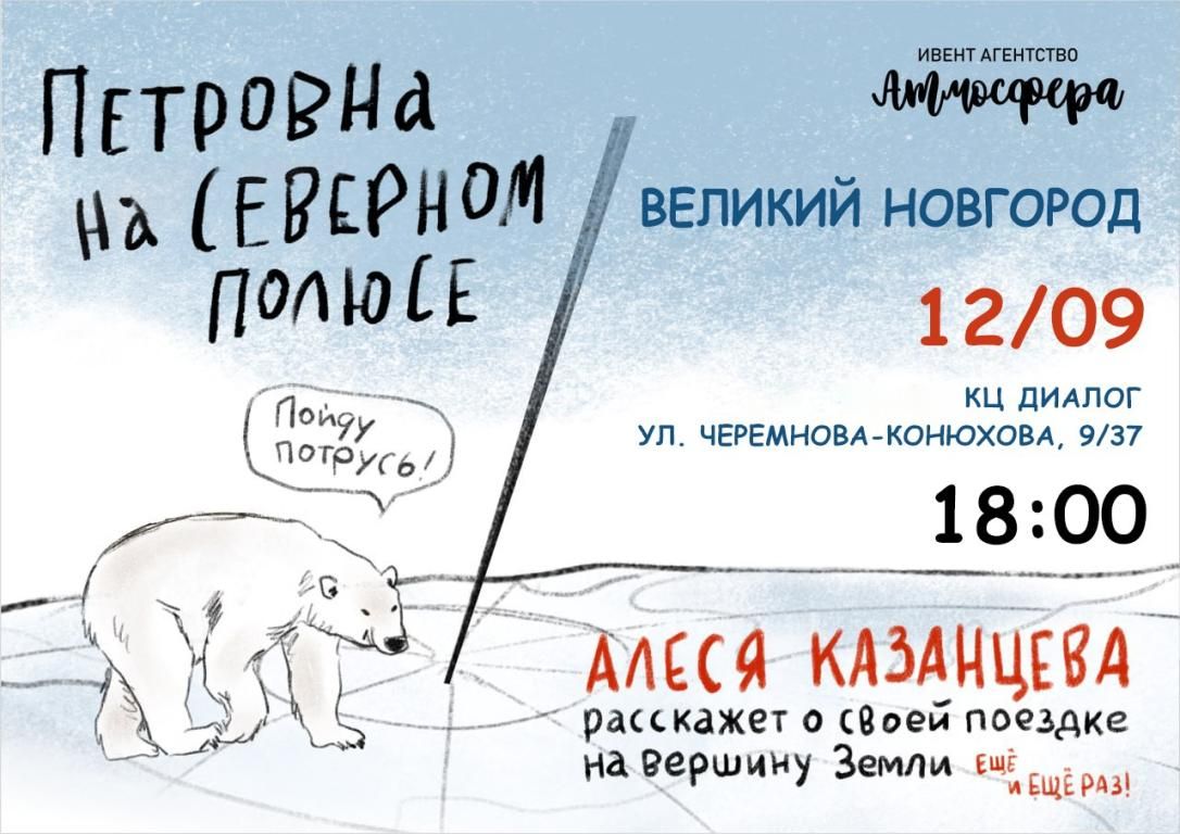 Концерт Алеся Казанцева - "Северный полюс"