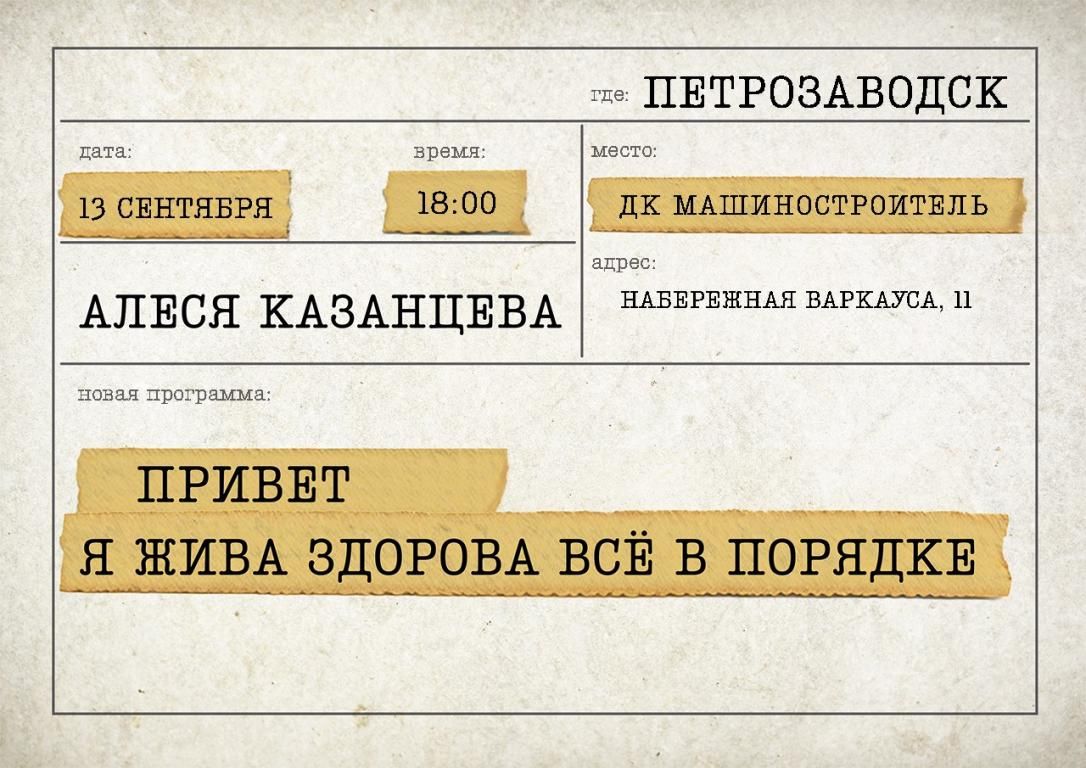 Концерт Алеся Казанцева - "Привет! Я жива-здорова,  всё в порядке"
