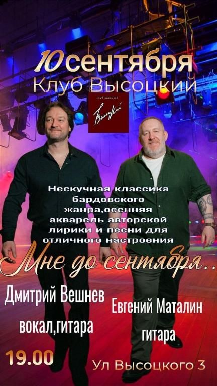 Мне до сентября. Дмитрий Вешнев