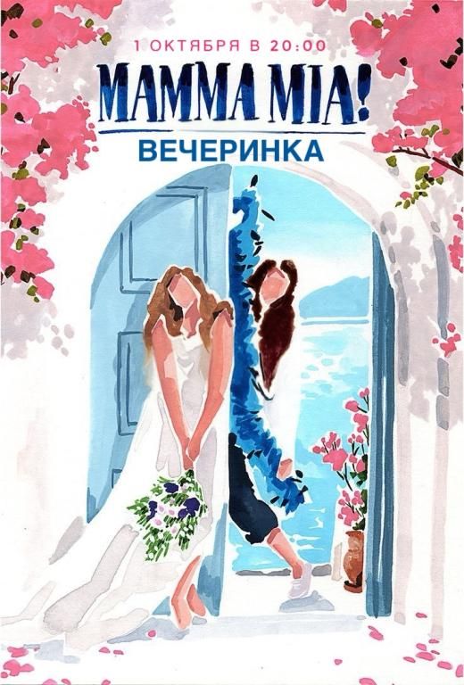 MAMMA MIA PARTY! ЧТОБЫ ЛЕТО НЕ КОНЧАЛОСЬ!