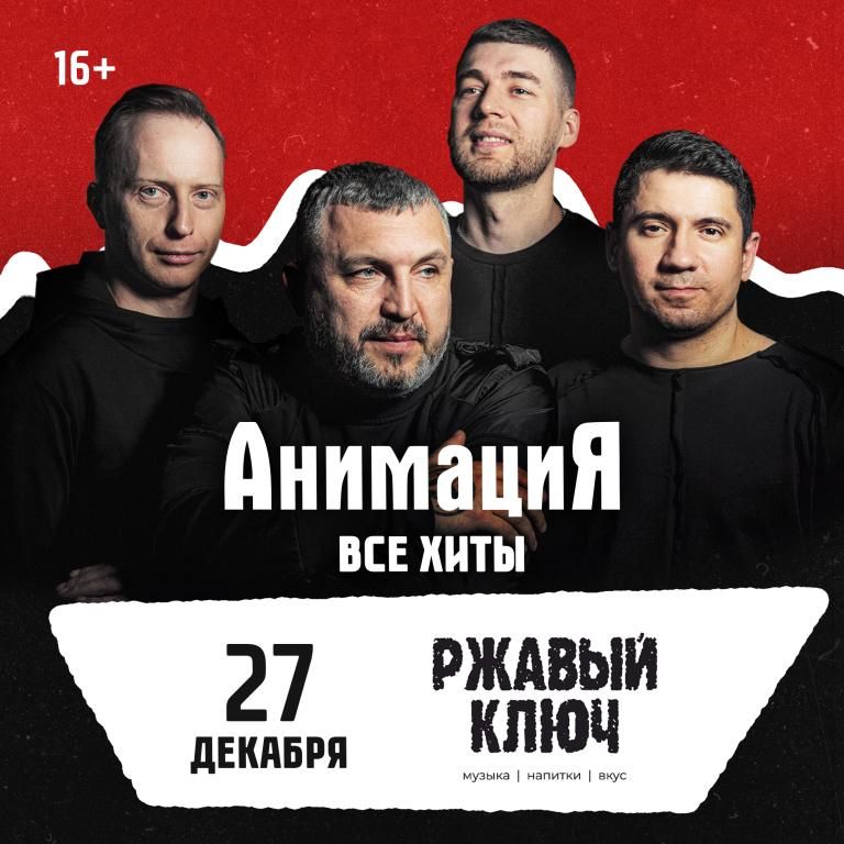 Концерт Костя Кулясов и группа АнимациЯ