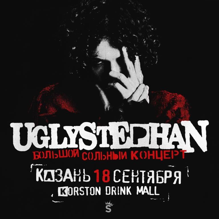 Концерт UGLYSTEPHAN