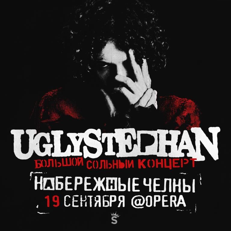 Концерт UGLYSTEPHAN