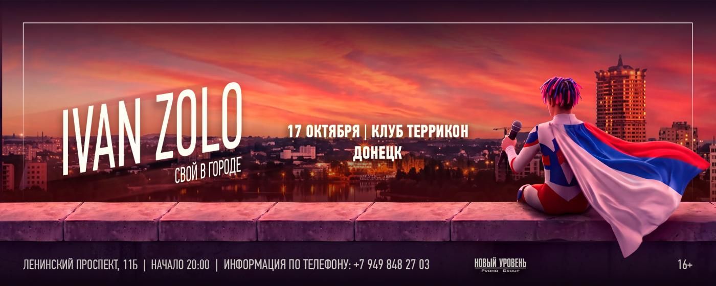 Концерт IVAN ZOLO