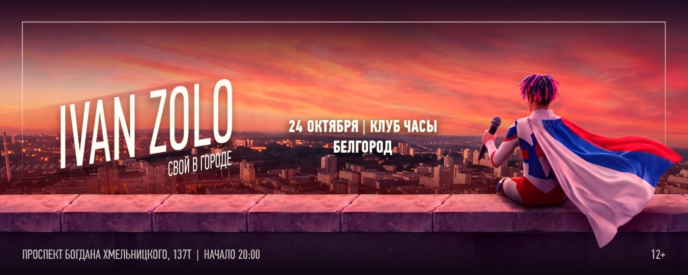 Концерт IVAN ZOLO