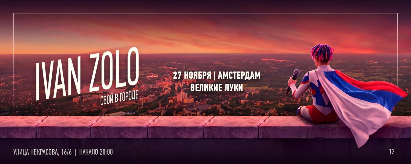 Концерт IVAN ZOLO