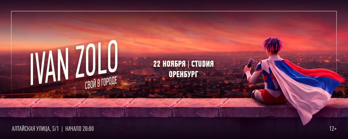 Концерт IVAN ZOLO