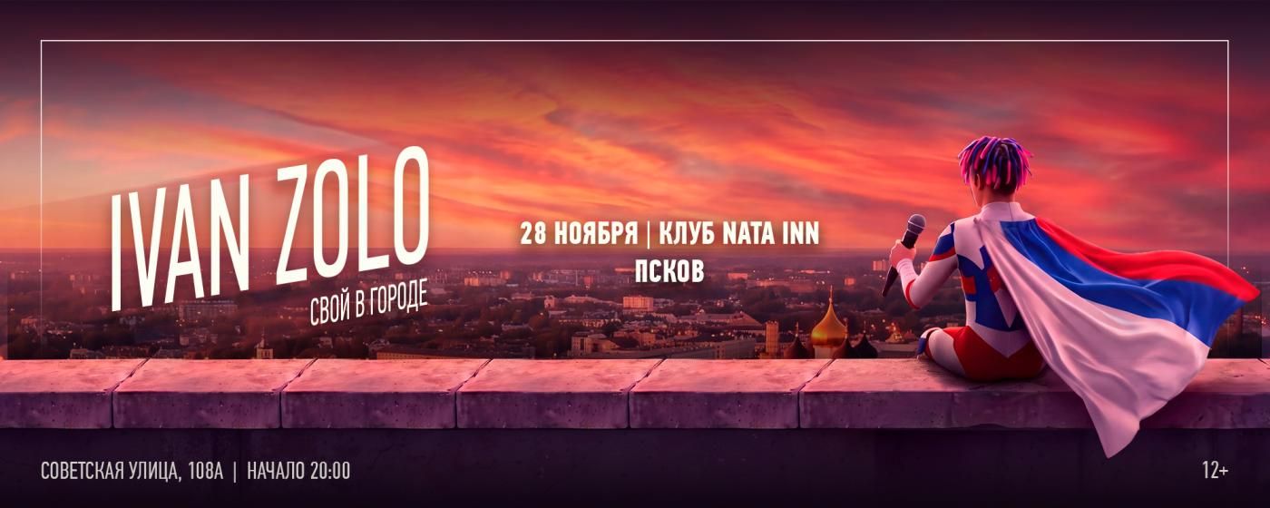 Концерт IVAN ZOLO