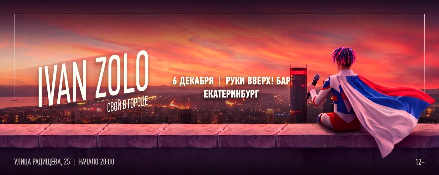 Концерт IVAN ZOLO