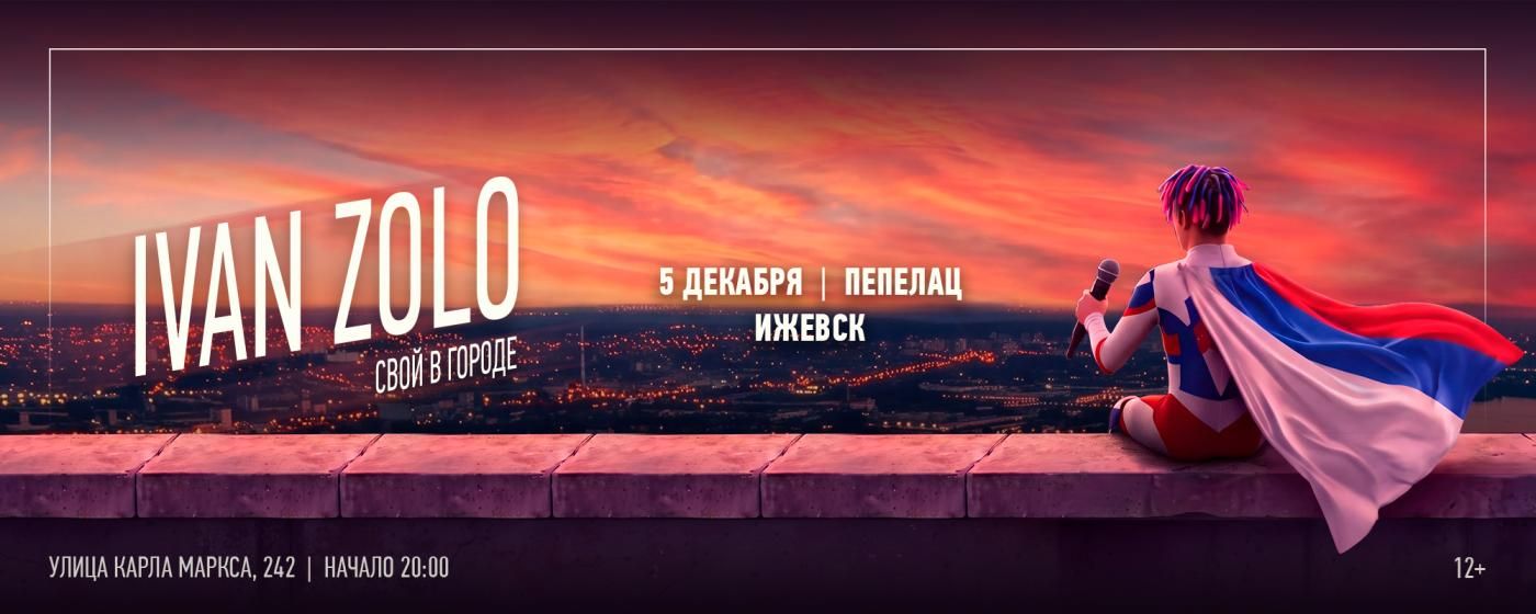 Концерт IVAN ZOLO