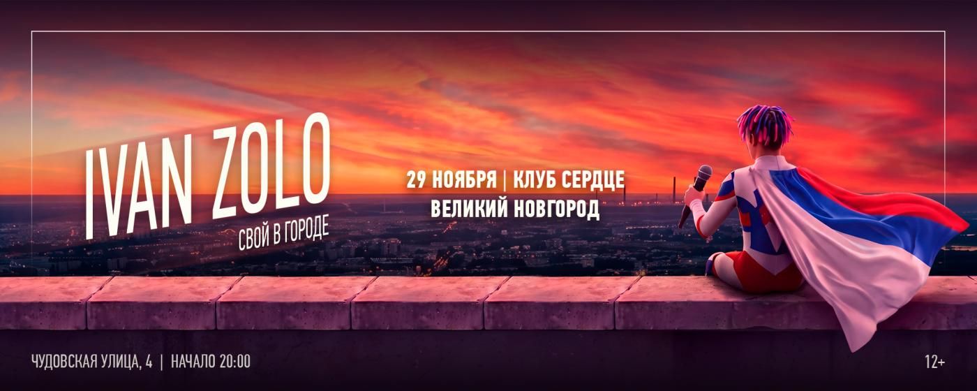 Концерт IVAN ZOLO