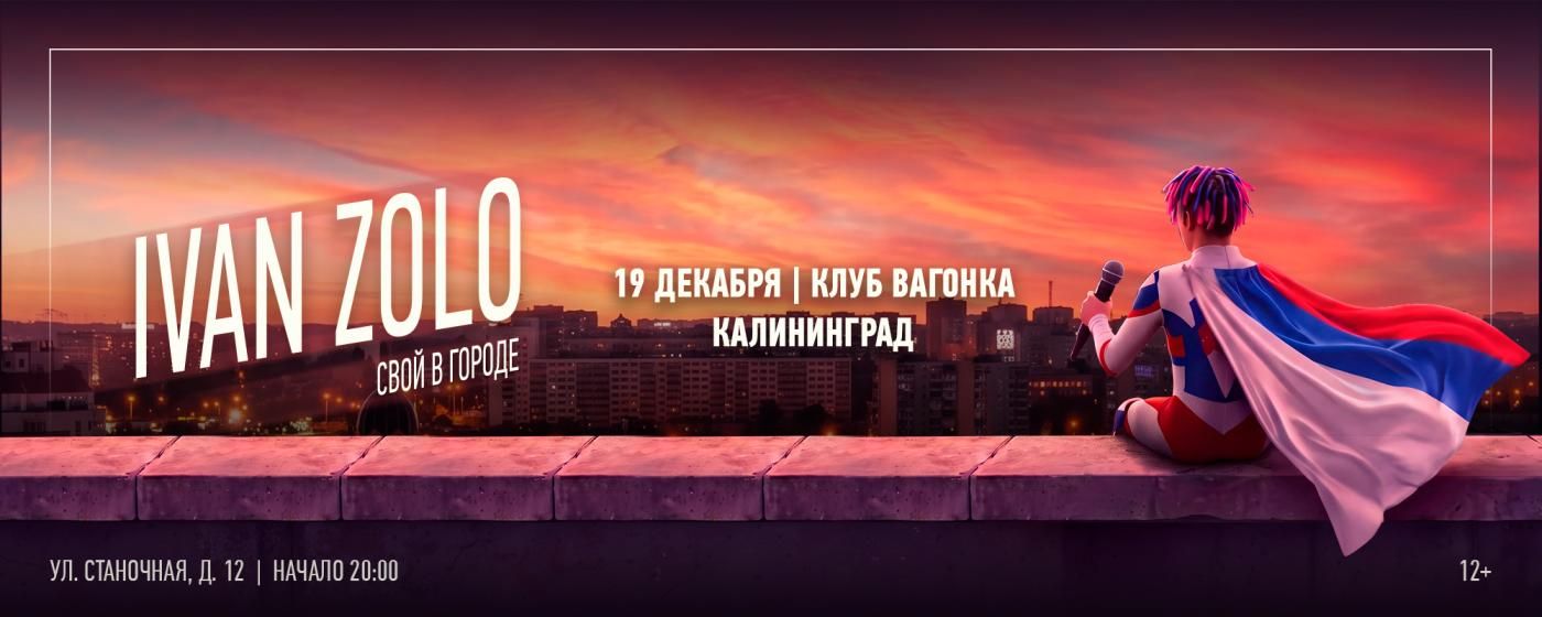Концерт IVAN ZOLO
