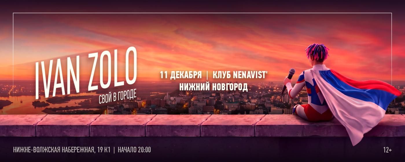 Концерт IVAN ZOLO