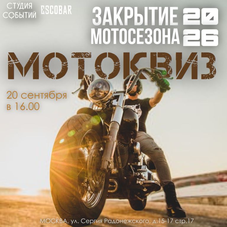 МотоКвиз. Закрытие сезона 2026