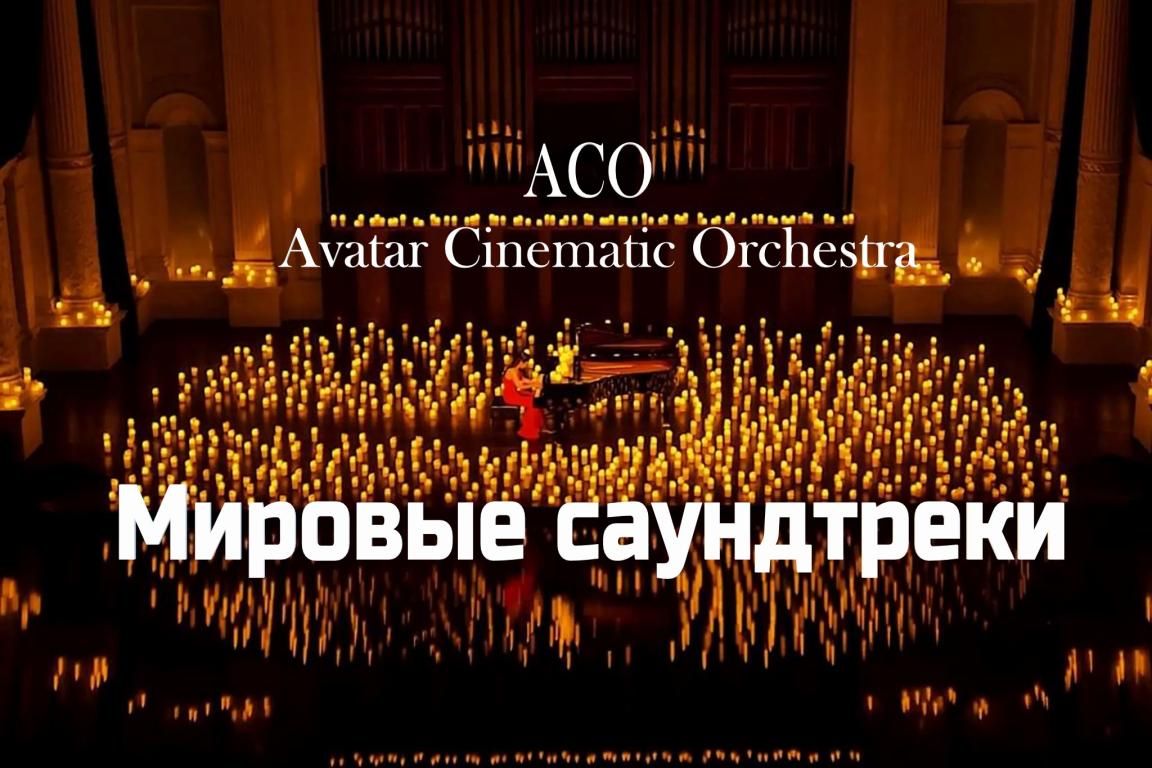 Мировые Саундтреки при свечах -The Best с АСО-оркестром