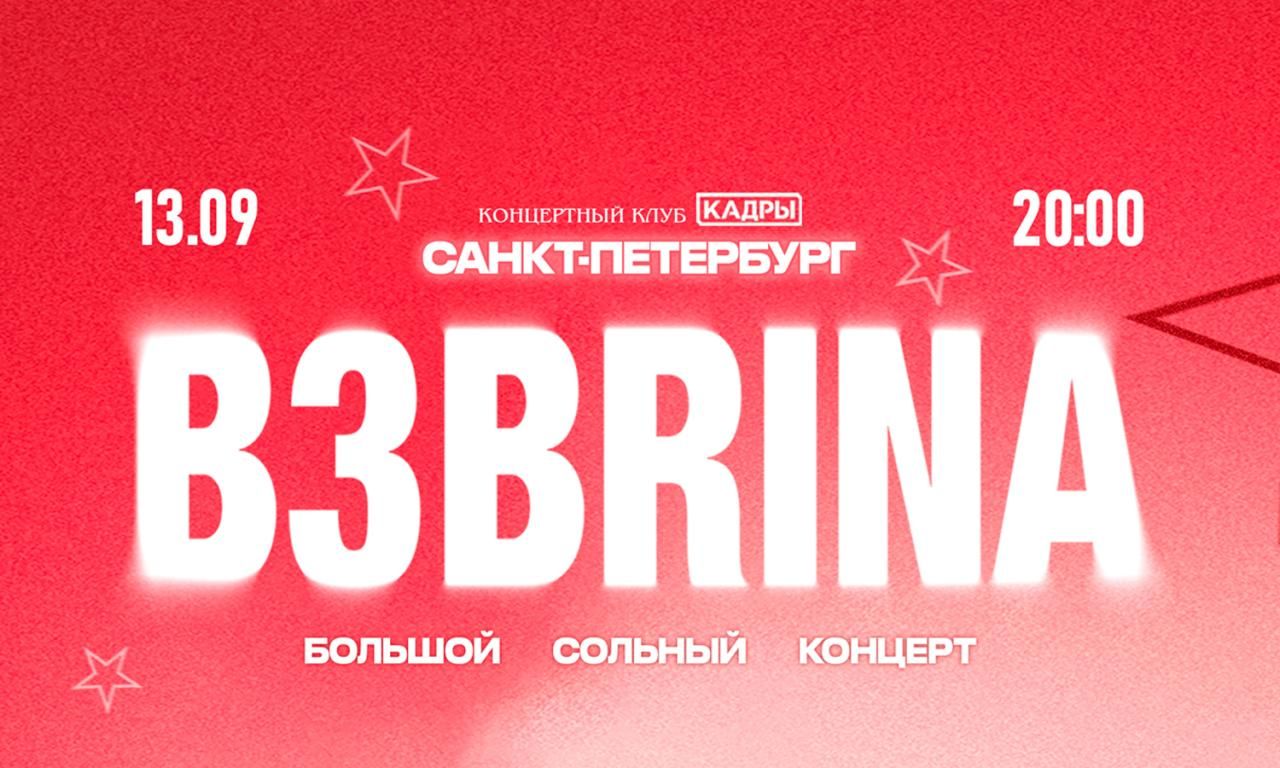 B3BRINA | БОЛЬШОЙ СОЛЬНЫЙ КОНЦЕРТ