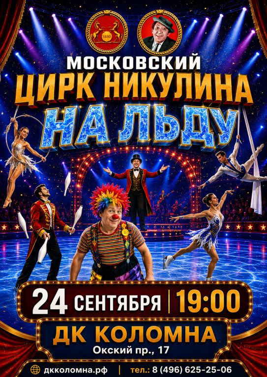 "Московский Цирк Никулина на льду"