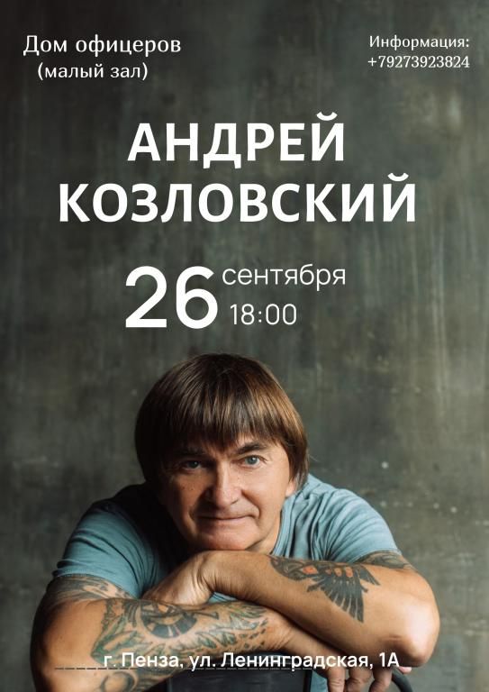 Концерт Андрей Козловский