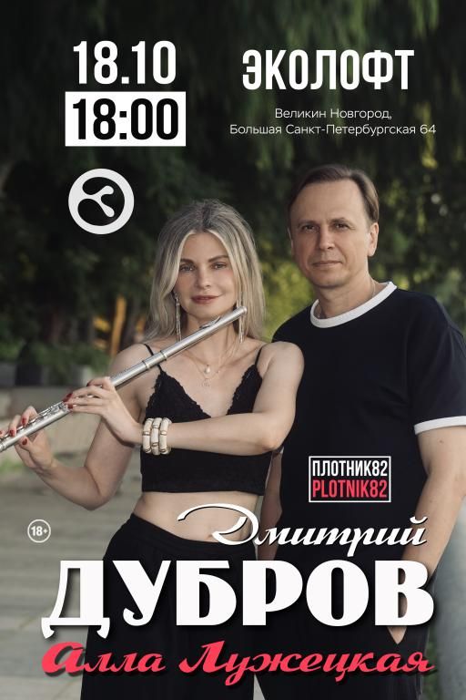 Концерт Дмитрий Дубров и Алла Лужецкая