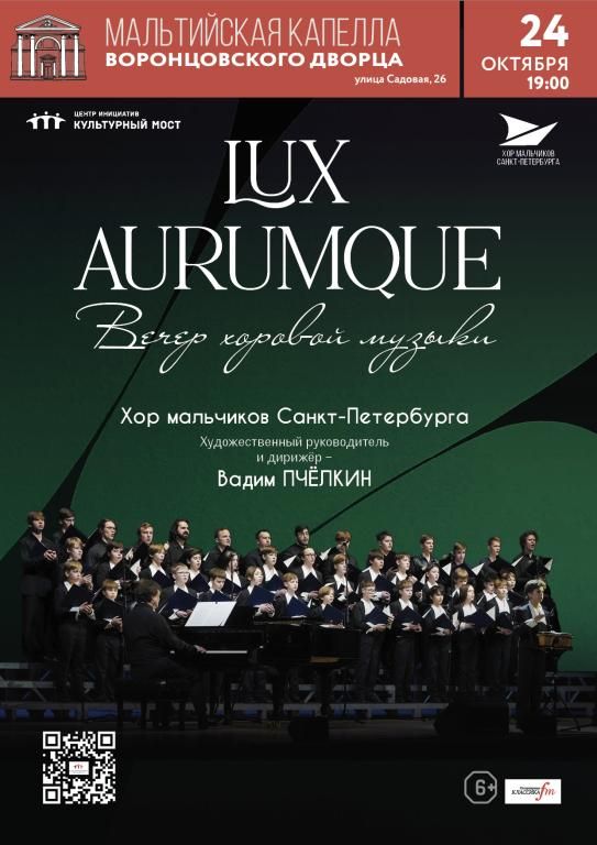 Хор мальчиков Санкт-Петербурга. LUX AURUMQUE (Свет золотой)