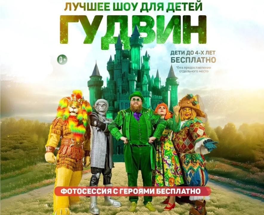 Шоу ГУДВИН