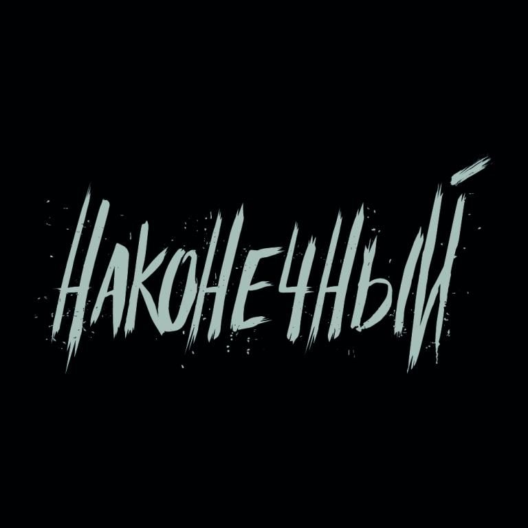 Концерт Наконечный