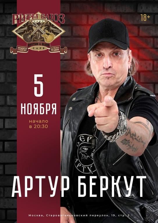 Концерт Артур Беркут
