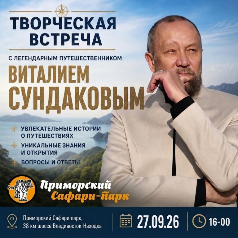 Творческая встреча с уникальным путешественником Виталием Сундаковым
