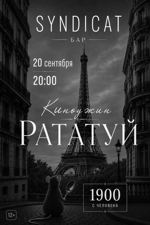 РАТАТУЙ: киноужин | впервые в Сыктывкаре