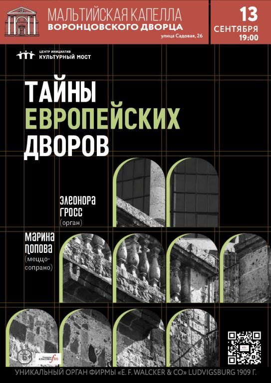 Исторический орган в Мальтийской капелле. Тайны европейских дворов