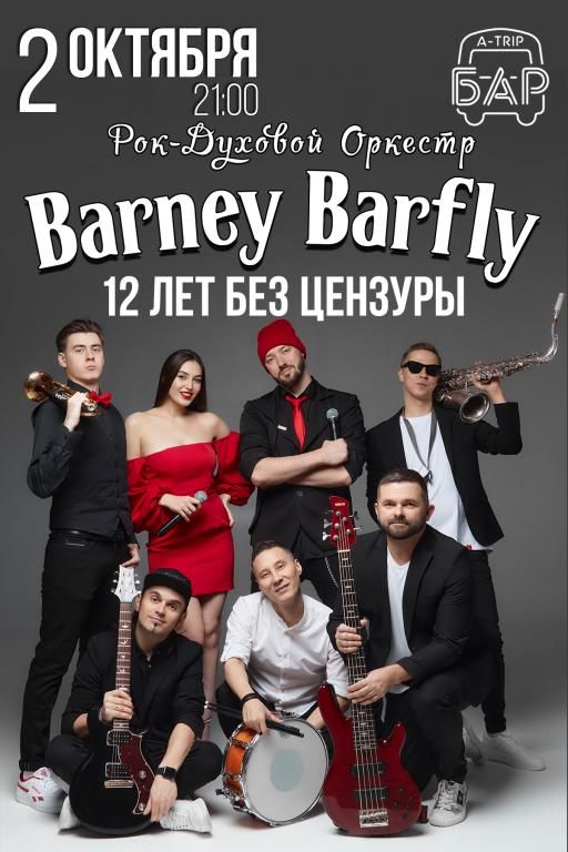 Концерт BARNEY BARRFLY - 12 лет без цензуры