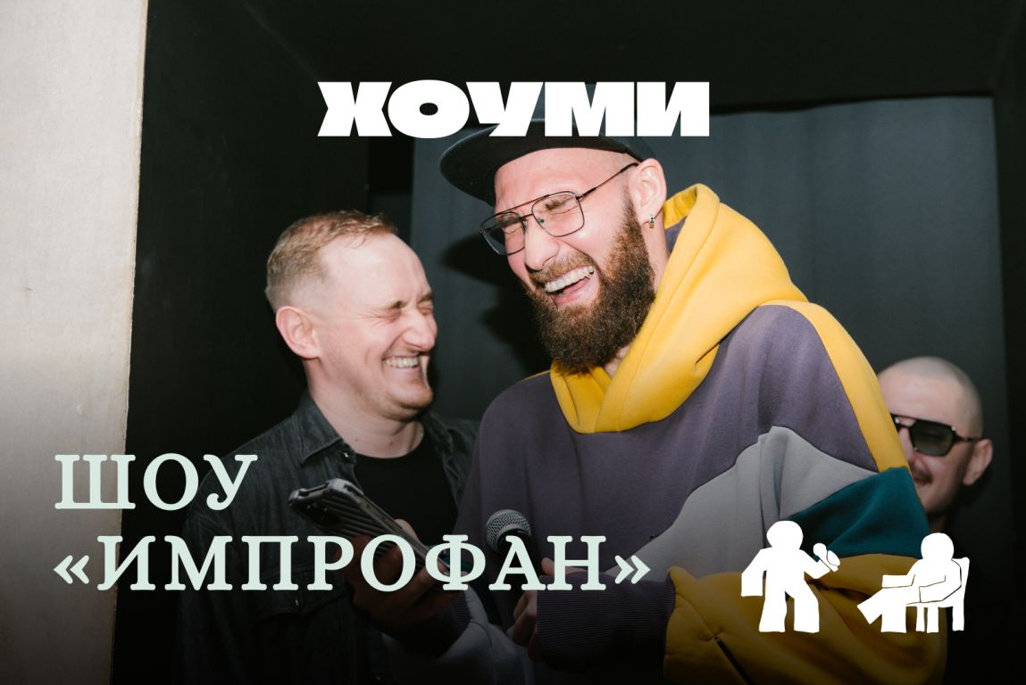 Шоу «Импрофан»