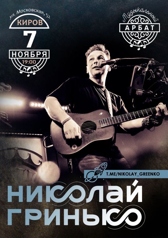 Николай Гринько