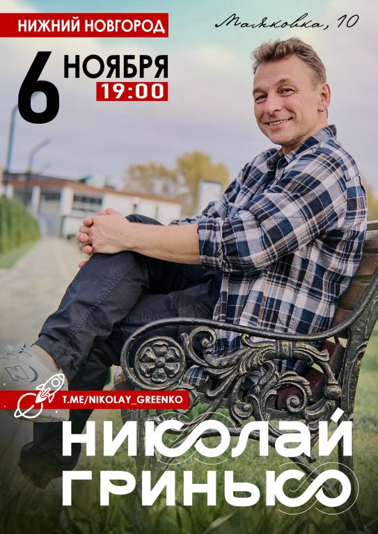 Николай Гринько