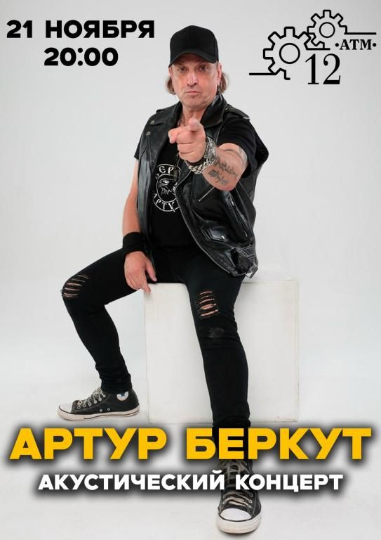 Концерт Артур Беркут