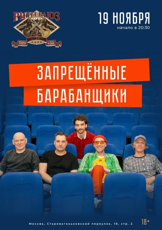 Концерт Запрещённые Барабанщики