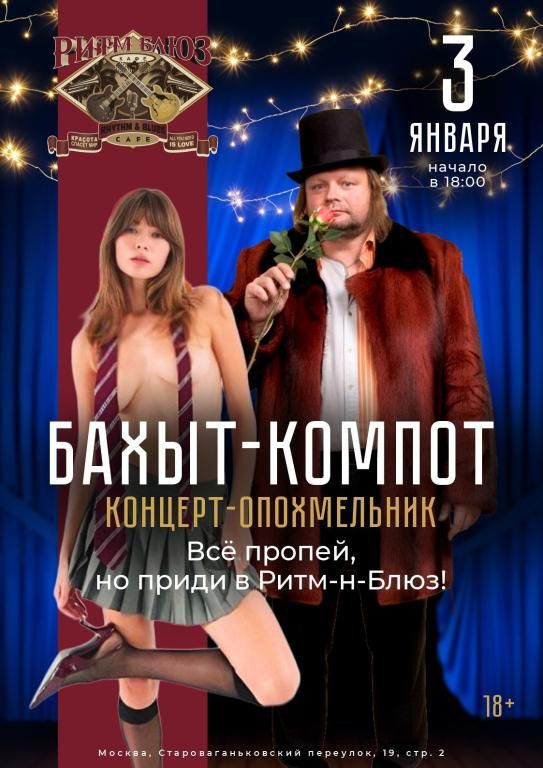 Концерт БАХЫТ-КОМПОТ