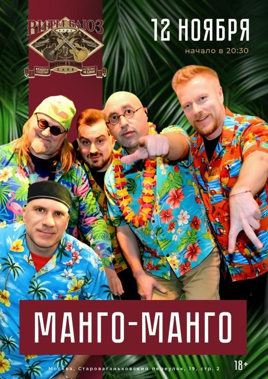 Концерт МАНГО-МАНГО