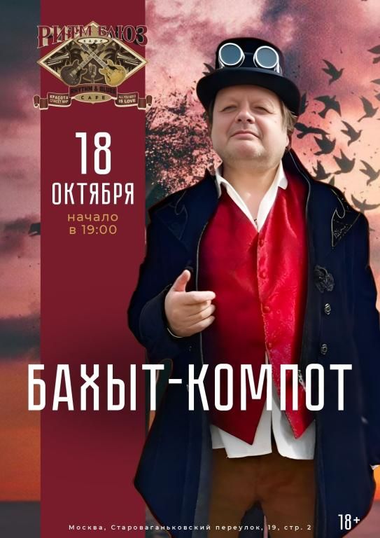 Концерт БАХЫТ-КОМПОТ