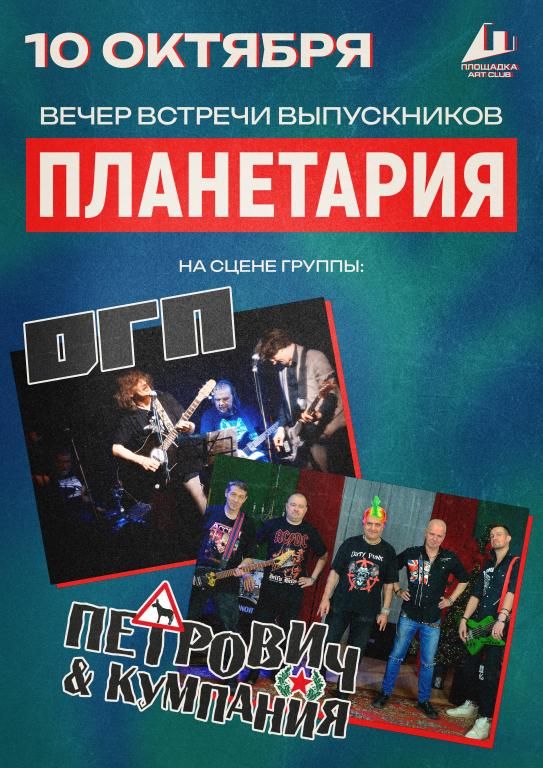 О.Г.П. и ПЕТРОВИЧ & КУМПАНИЯ