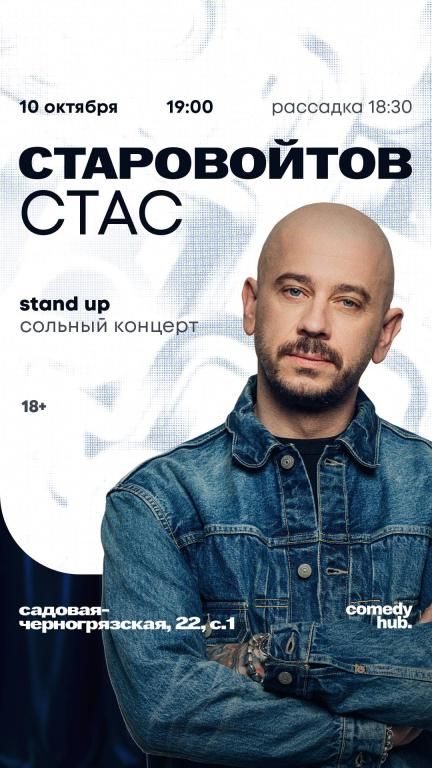Сольный концерт Стаса Старовойтова