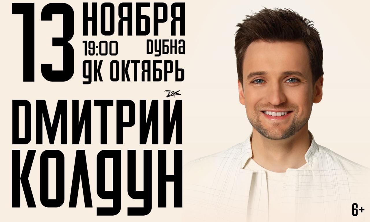 Концерт Дмитрия Колдуна