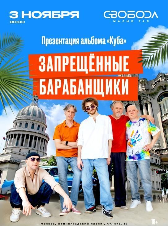 Концерт Запрещенные Барабанщики
