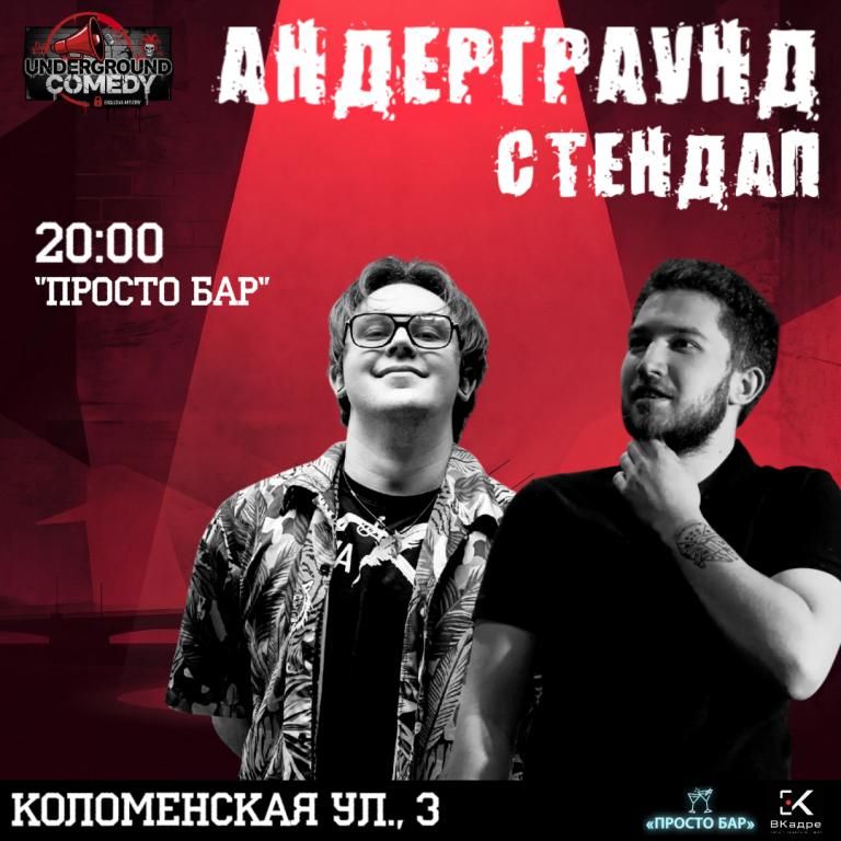 Андерграунд стендап-концерт