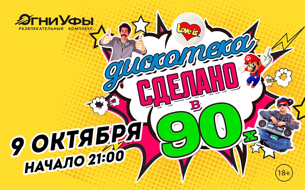 ДИСКОТЕКА СДЕЛАНО В 90-х